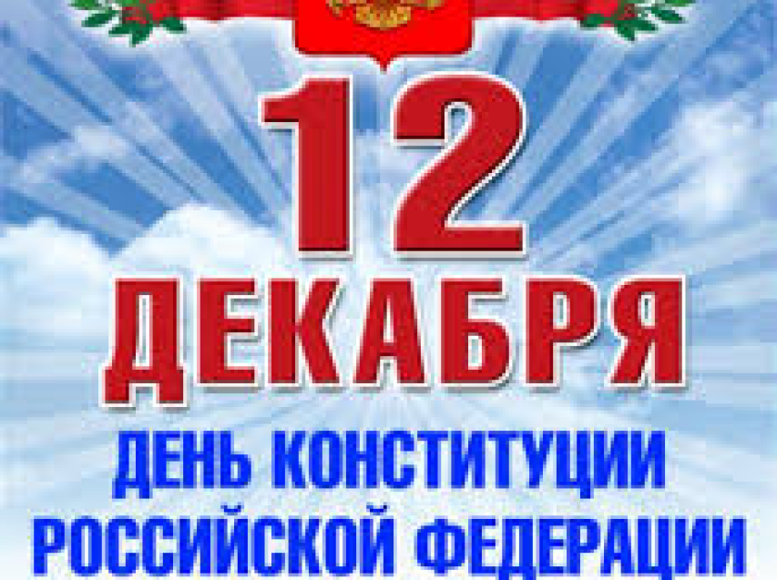 Администрация и Совет муниципального района "Дульдургинский район" поздравляет с Днем Конституции!